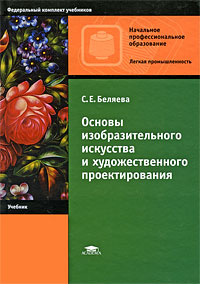 Основы изобразительного искусства и художественного проектирования  #1