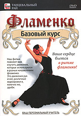 Фламенко: Базовый курс #1