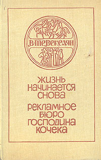 Жизнь начинается снова. Рекламное бюро господина Кочека | Тевекелян Варткес Арутюнович  #1