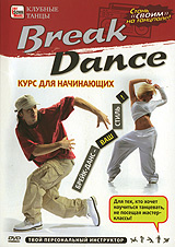 Break Dance: Курс для начинающих #1