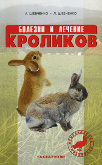 Болезни и лечение кроликов #1