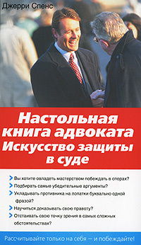 Настольная книга адвоката. Искусство защиты в суде - купить с доставкой ...