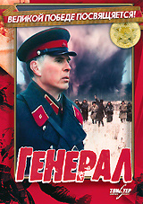Генерал #1