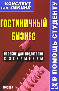 Гостиничный бизнес. Конспект лекций #1