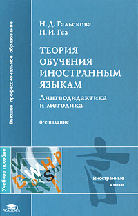 Теория обучения иностранным языкам. Лингводидактика и методика ...