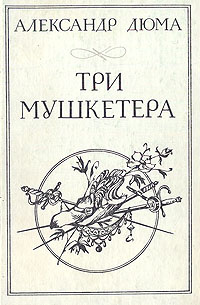 Три мушкетера #1
