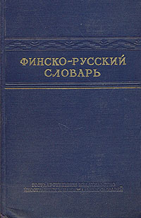 Финско-русский словарь - купить с доставкой по выгодным ценам в ...