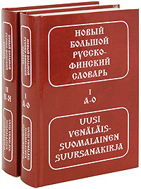 Новый большой русско-финский словарь в 2 томах - купить с доставкой по ...