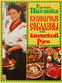 Кулинарные соблазны от Киевской Руси #1