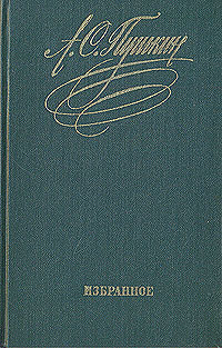 А. С. Пушкин. Избранное | Пушкин Александр Сергеевич #1