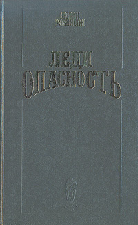 Леди опасность #1