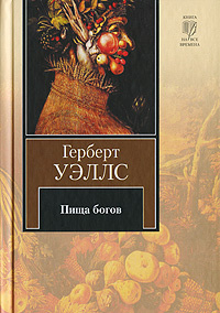 Пища богов #1