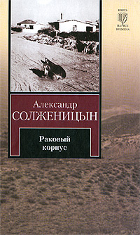 Раковый корпус #1
