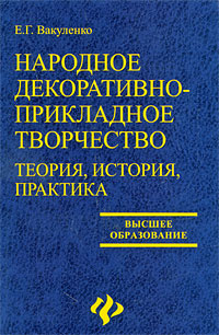 Народное декоративно-прикладное творчество. Теория, история, практика  #1