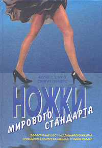Ножки Мирового стандарта. Эффективная шестинедельная программа приведения в форму ваших ног, ягодиц и #1