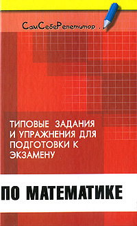 Типовые задачи и упражнения для подготовки к экзамену по математике #1