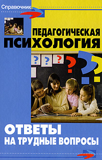 Педагогическая психология. Ответы на трудные вопросы #1