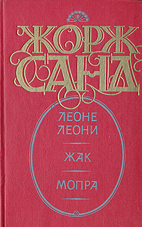 Леоне Леони. Жак. Мопра | Немчинова Наталия Ивановна, Жорж Санд  #1