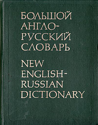 Большой англо-русский словарь. В двух томах. Том 2 #1