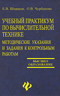 Учебный практикум по вычислительной технике #1