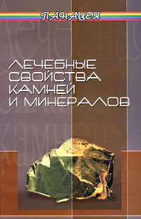 Лечебные свойства камней и минералов #1