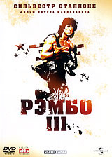 Рэмбо III #1