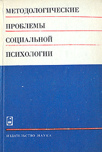 Методологические проблемы социальной психологии - купить с доставкой по ...