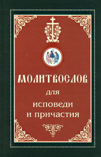 Молитвослов для исповеди и причастия #1