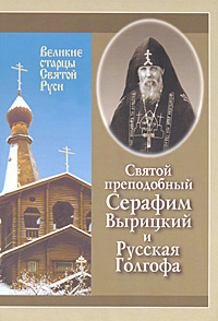 Святой преподобный Серафим Вырицкий и Русская Голгофа #1