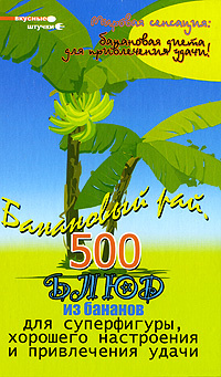 Банановый рай. 500 блюд из бананов для суперфигуры, хорошего настроения и привлечения удачи  #1