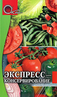Экспресс-консервирование #1