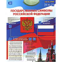 Знаток Обучающий плакат Государственные символы Российской Федерации ...