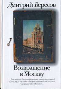 Возвращение в Москву #1