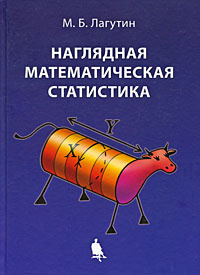 Наглядная математическая статистика #1