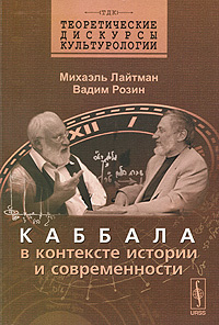 Каббала в контексте истории и современности | Лайтман Михаэль, Розин Вадим Маркович  #1