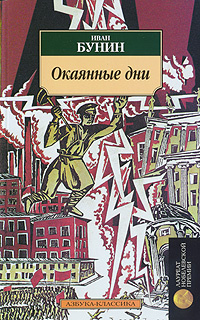 Окаянные дни #1