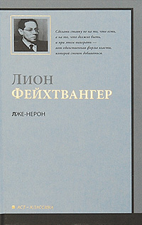 Лже-Нерон #1