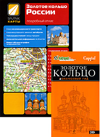 Золотое кольцо (комплект из 2 книг) #1