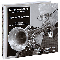 Герман Лукьянов и его секстет "Каданс". Черным по белому (2 CD)  #1
