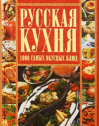 Русская кухня. 1000 самых вкусных блюд | Коваленко Диана Геннадьевна  #1