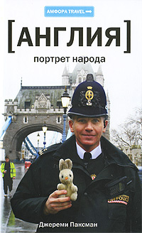 Англия. Портрет народа #1