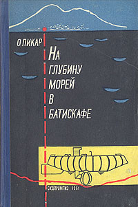 На глубину морей в батискафе | Пикар Огюст #1