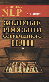 Золотые россыпи современного НЛП #1