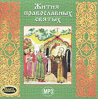 Жития православных святых (аудиокнига MP3) #1