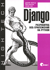 Django. Разработка веб-приложений на Python | Биссекс Пол, Чан Уэсли Дж.  #1