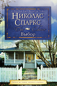 Выбор | Спаркс Николас #1