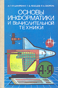 Основы информатики и вычислительной техники | Кушниренко А. Г., Лебедев Геннадий Викторович #1