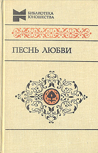 Песнь любви #1