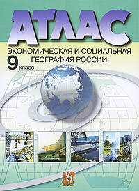 Экономическая и социальная география России. 9 класс. Атлас #1