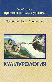 Культурология | Гуревич Павел Семенович #1